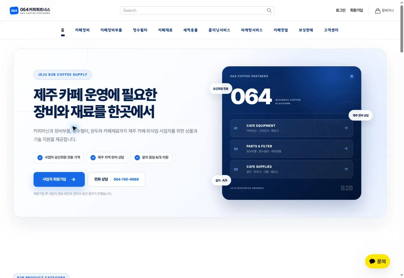 064커피파트너스 B2B 쇼핑몰 메인 화면