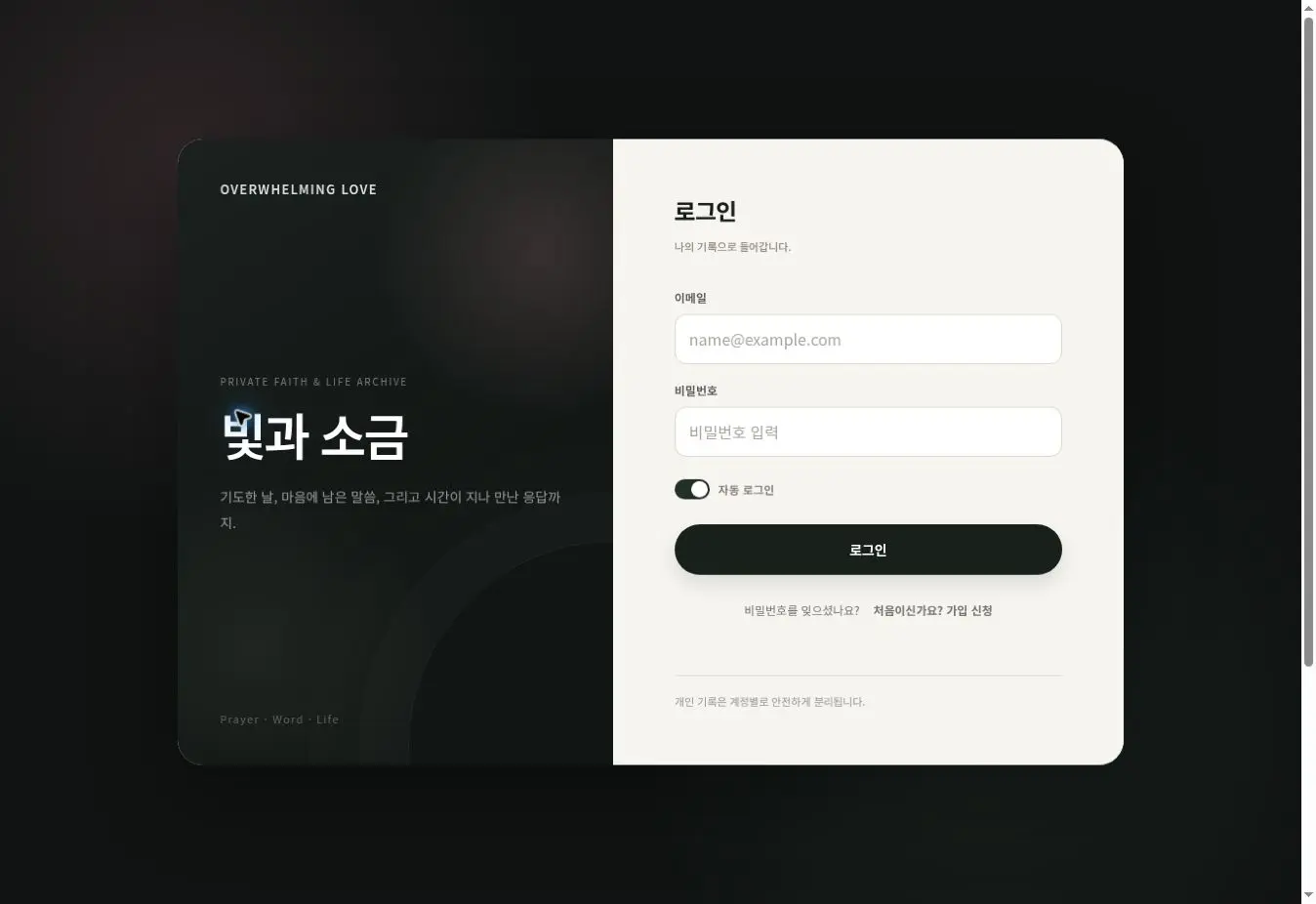 신앙 기록 웹앱 OVERWHELMING LOVE 공개 화면